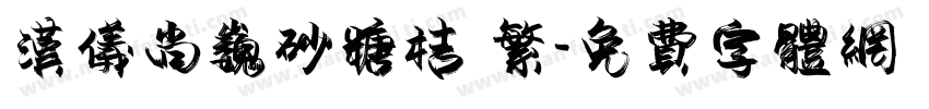 汉仪尚巍砂糖桔 繁字体转换